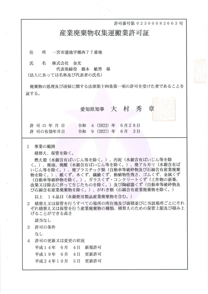 愛知県　産業廃棄物収集運搬許可証