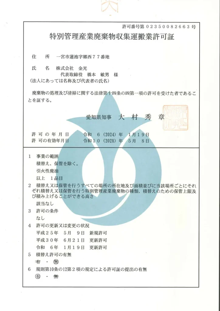 愛知県 特別管理産業廃棄物収集運搬業許可証