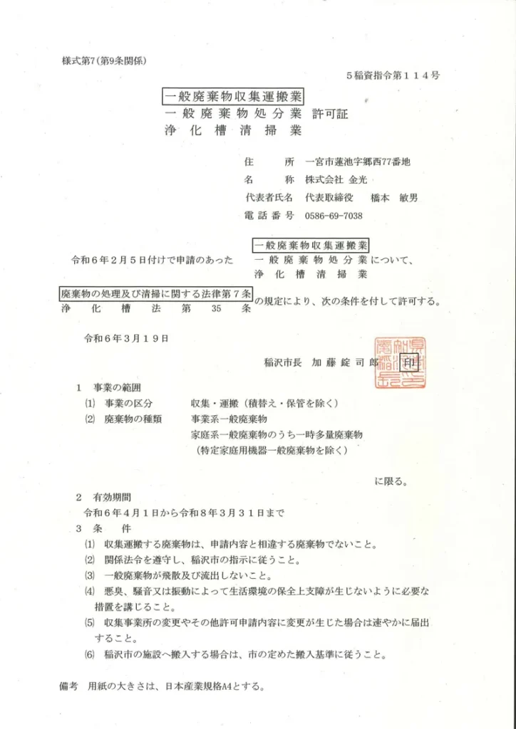 稲沢市一般廃棄物許可証