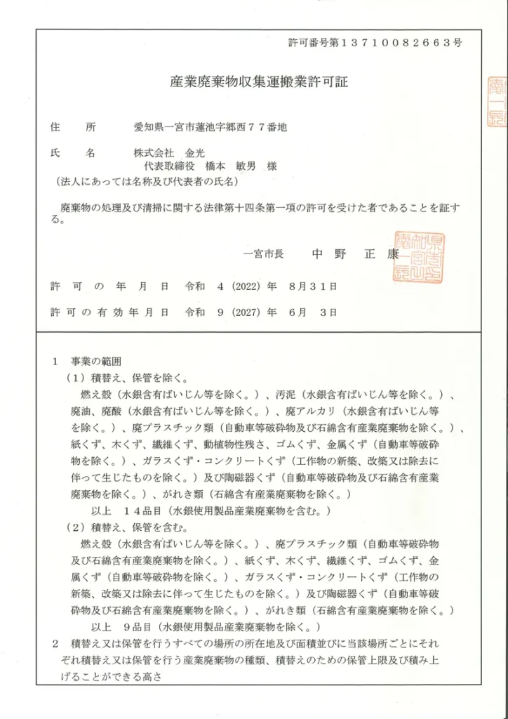 一宮市 産業廃棄物収集運搬許可証