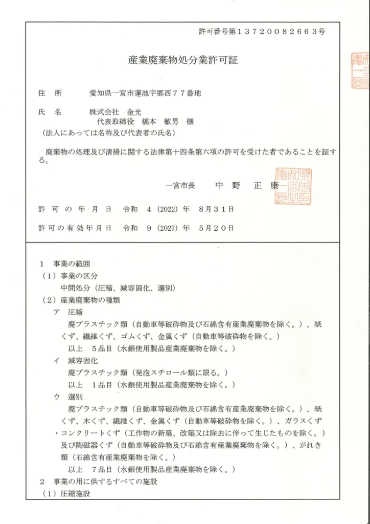 一宮市 産業廃棄物処分業許可証