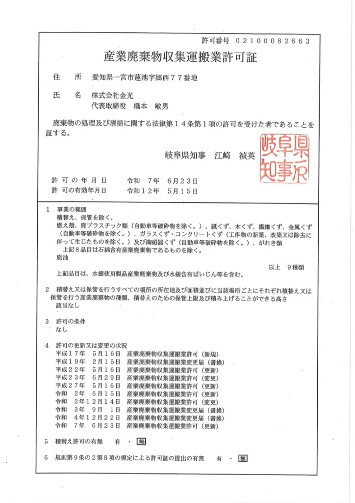 岐阜県 産業廃棄物収集運搬業許可証
