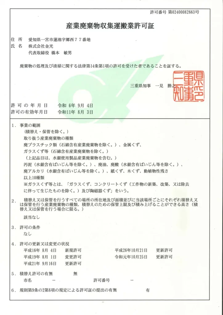 三重県 産業廃棄物収集運搬許可証