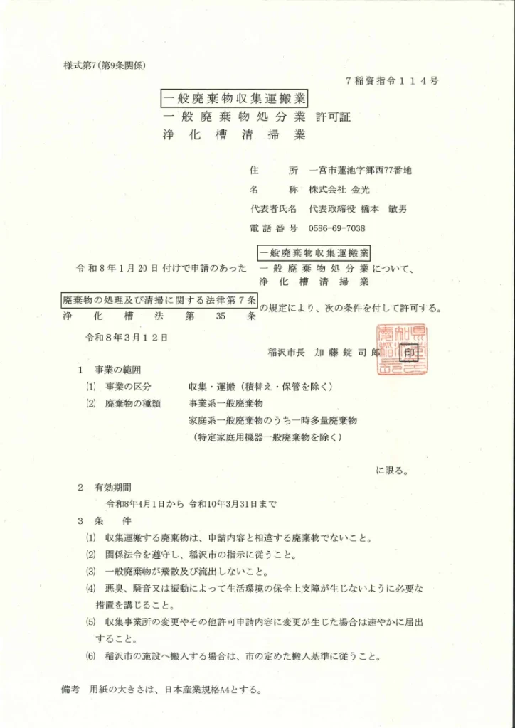 稲沢市一般廃棄物許可証